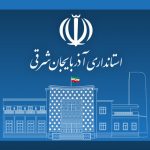 نیم نگاهی به پیشینه استانداران آذربایجان شرقی