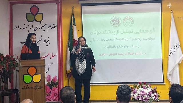 برگزاری گردهمایی تجلیل از پیش‌کسوتان و بانوان هنرآموخته موتورسواری در تبریز